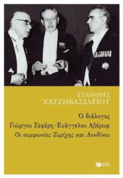 Ο διάλογος Γιώργου Σεφέρη - Ευάγγελου Αβέρωφ: Οι συμφωνίες Ζυρίχης και Λονδίνου