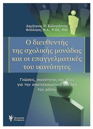 Ο διευθυντής της σχολικής μονάδας και οι επαγγελματικές του ικανότητες, Γνώσεις, ικανότητες και αξίες για την αποτελεσματική άσκηση του ρόλου