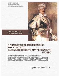 O Δημόσιος Και Ιδιωτικός Βίος Του Στρατηγού Βάσου Μπράγιοβιτς-μαυροβουνιώτη από το e-shop