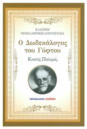 Ο Δωδεκάλογος του Γύφτου, Κλασική Νεοελληνική Λογοτεχνία από το Plus4u