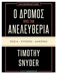 Ο δρόμος προς την ανελευθερία: Ρωσία, Ευρώπη, Αμερική από το Ianos