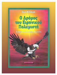 Ο Δρόμος του Ειρηνικού Πολεμιστή, Το Βιβλίο που θα Αλλάξει τη ζωή σας