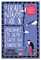 Ο Εκατοντάχρονος που Ανέβηκε στο Αερόστατο και Εξαφανίστηκε