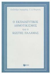 Ο εκπαιδευτικός δημοτικισμός και ο Κωστής Παλαμάς