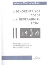 Ο Εθνοκεντρικός Λόγος στη Νεοελληνική Τέχνη από το Plus4u