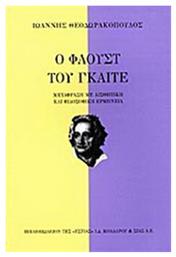 Ο Φάουστ του Γκαίτε