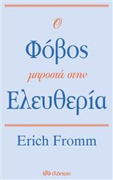 Ο φόβος μπροστά στην ελευθερία