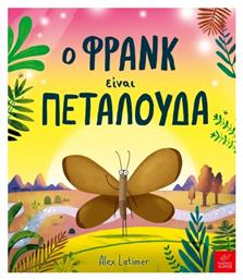 Ο Φρανκ είναι Πεταλούδα