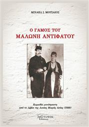 Ο Γάμος του Μαλώνη Αντιφάτου