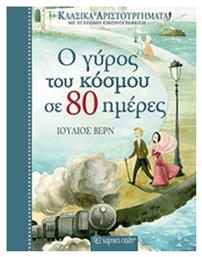 Ο γύρος του κόσμου σε 80 ημέρες από το Μεταίχμιο