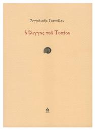 Ο Ίλιγγος Του Τοπίου