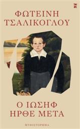 Ο Ιωσήφ Ήρθε Μετά