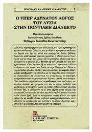 Ο Υπέρ αδυνάτου λόγος του Λυσία στην ποντιακή διάλεκτο