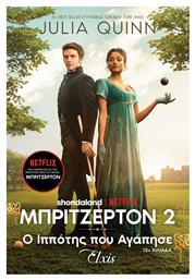 Ο Ιππότης που Αγάπησε, Μπρίτζερτον 2 (12η Χιλιάδα)