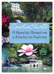 Ο Ηρακλής Πουαρό και η Έπαυλη του Γκρίνσορ από το Ianos