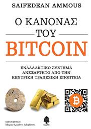 Ο Κανόνας του Bitcoin