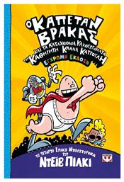 Ο Καπεταν Βρακας 4 Και Τα Καταχθονια Κακουργηματα Του Καθηγητη Κλανα Κατρουλη Εκδοση