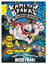 Ο Καπετάν Βράκας, 5: Και η Αβάσταχτη Βαρβαρότητα της Βιονικής Γυναίκας από το Ianos