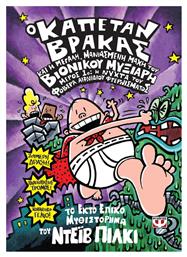 Ο Καπετάν Βράκας, 6: Και η μεγάλη, Μανιασμένη Μάχη του Βιονικού Μυξιάρη Μέρος 1