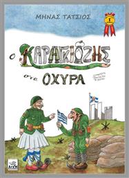 Ο Καραγκιόζης στα Οχυρά, Επετειακή έκδοση για τα 80 χρόνια από την Μάχη των Οχυρών από το Ianos