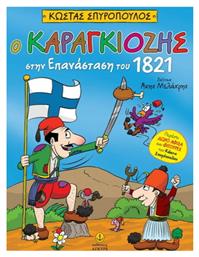 Ο Καραγκιόζης στην Επανάσταση του 1821, με Αφίσα & Φιγούρες