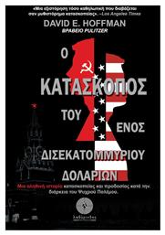 Ο κατάσκοπος του ενός δισεκατομμυρίου δολαρίων, Μια αληθινή ιστορία κατασκοπείας και προδοσίας κατά την διάρκεια Ψυχρού Πολέμου από το Ianos