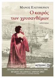 Ο Καιρός των Χρυσανθέμων, Μυθιστόρημα