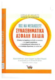 Ο κύκλος της ασφάλειας: Πώς να μεγαλώσετε συναισθηματικά ασφαλή παιδιά από το Ianos