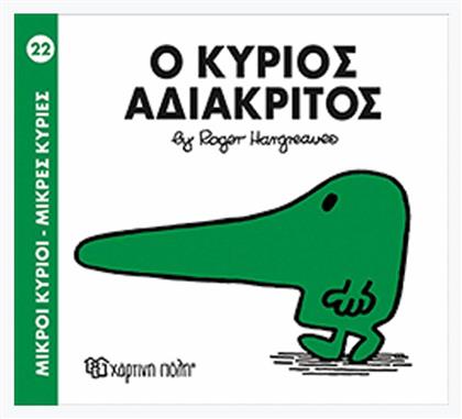 Ο κύριος Αδιάκριτος