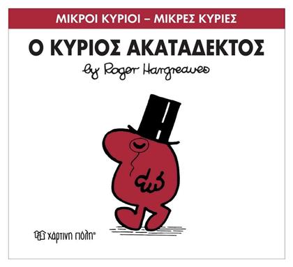 Ο κύριος Ακατάδεκτος από το GreekBooks