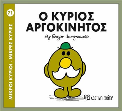 Ο κύριος Αργοκίνητος