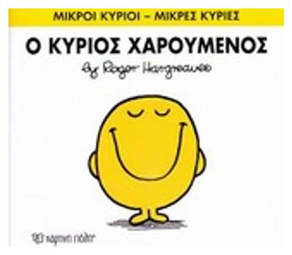 Ο κύριος Χαρούμενος από το Plus4u