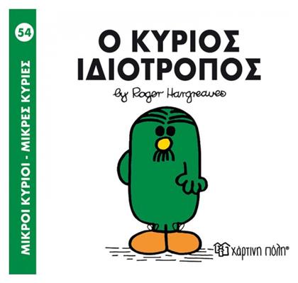 Ο κύριος Ιδιότροπος