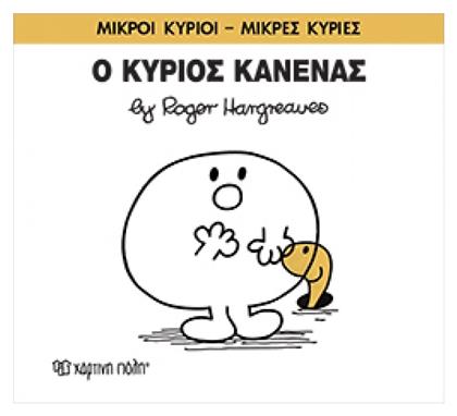 Ο κύριος Κανένας από το Ianos