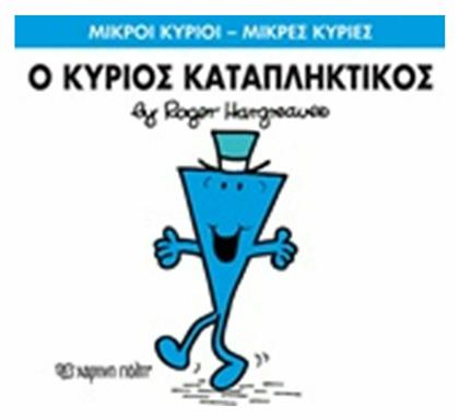 Ο κύριος Καταπληκτικός από το Ianos