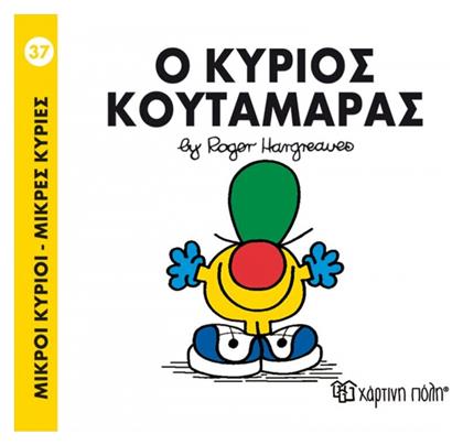 Ο κύριος Κουταμάρας από το GreekBooks