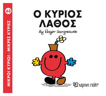 Ο κύριος Λάθος