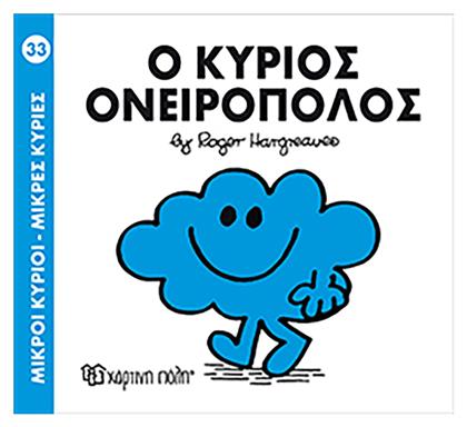 Ο κύριος Ονειροπόλος από το GreekBooks