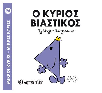 Ο κύριος Βιαστικός