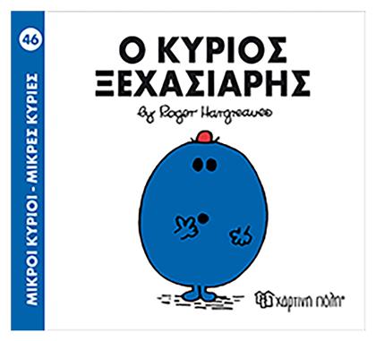 Ο κύριος Ξεχασιάρης