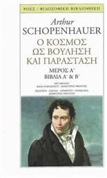 Ο κόσμος ως βούληση και παράσταση, Μέρος Α΄: Βιβλία Α΄ και Β΄ από το Plus4u