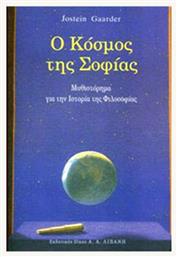 Ο Κόσμος της Σοφίας, Μυθιστόρημα για την Ιστορία της Φιλοσοφίας από το Esmarket