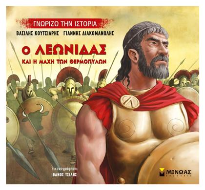 Ο Λεωνίδας και η μάχη των Θερμοπυλών από το Ianos