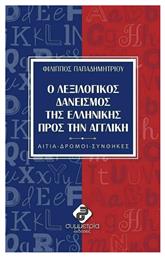 Ο λεξιλογικός δανεισμός της ελληνικής πρός την αγγλική, Αίτα, δρόμοι, συνθήκες