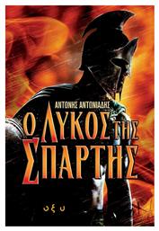 Ο Λύκος της Σπάρτης από το GreekBooks