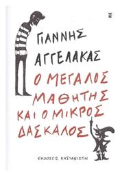 Ο Μεγάλος Μαθητής και ο Μικρός Δάσκαλος από το e-shop