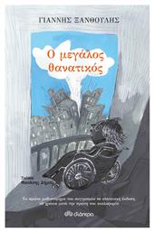 Ο Μεγάλος Θανατικός, Επετειακή Έκδοση