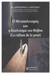 Ο Μεταπολιτισμός και η Κουλτούρα του Φόβου από το Plus4u