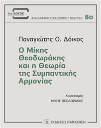 Ο Μίκης Θεοδωράκης και η Θεωρία της Συμπαντικής Αρμονίας από το Plus4u