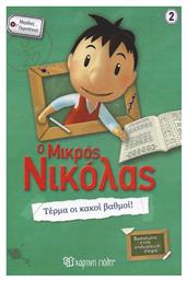 Ο μικρός Νικόλας: Τέρμα οι κακοί βαθμοί! από το Ianos